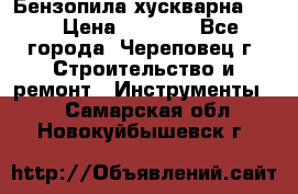 Бензопила хускварна 240 › Цена ­ 8 000 - Все города, Череповец г. Строительство и ремонт » Инструменты   . Самарская обл.,Новокуйбышевск г.